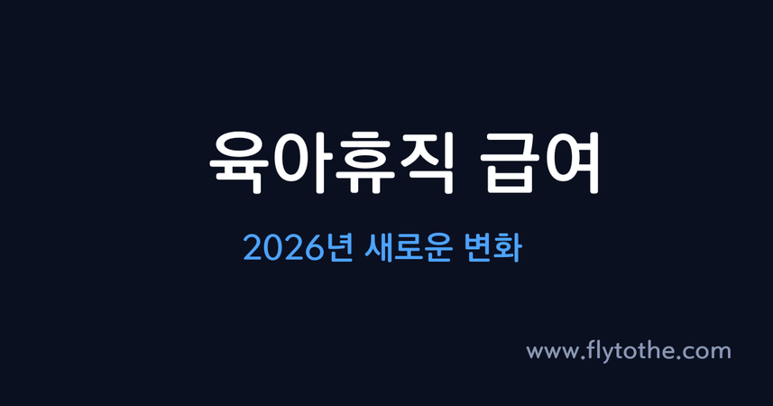 육아휴직 급여 — 2026년 새로운 변화 정리