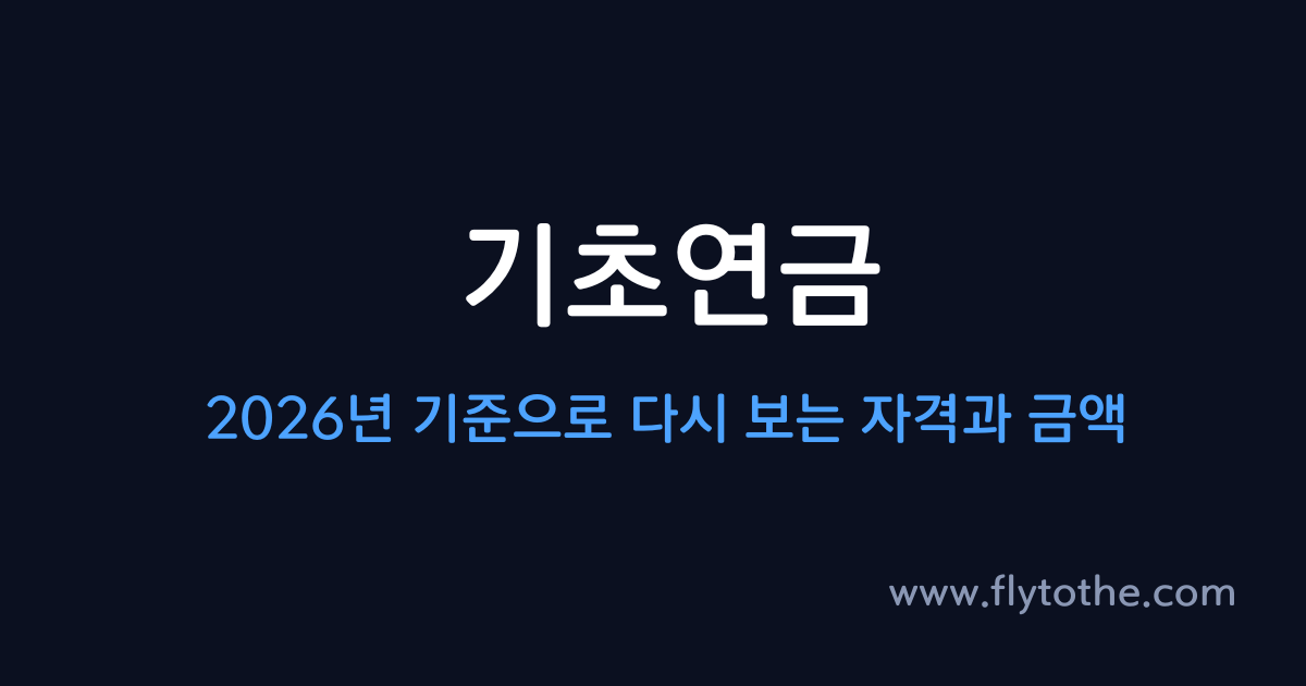 기초연금 — 2026년 기준으로 다시 보는 자격과 금액