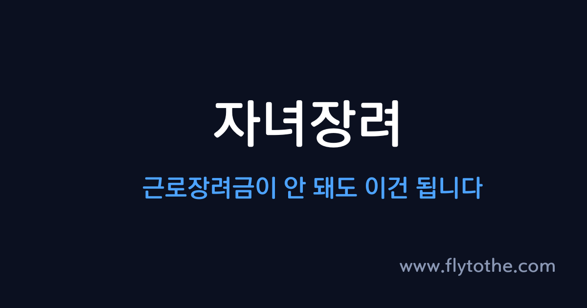 자녀장려금 — 근로장려금이 안 돼도 이건 됩니다