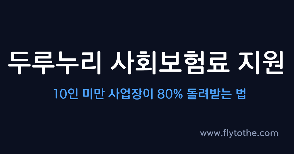 두루누리 사회보험료 지원 — 10인 미만 사업장이 80% 돌려받는 법