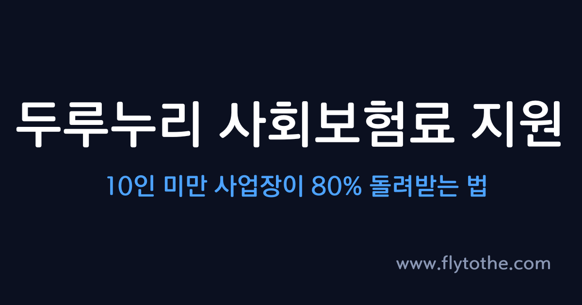 두루누리 사회보험료 지원 — 10인 미만 사업장이 80% 돌려받는 법