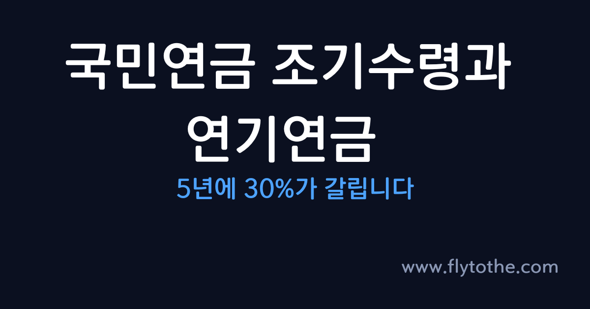 국민연금 조기수령과 연기연금 — 5년에 30%가 갈립니다
