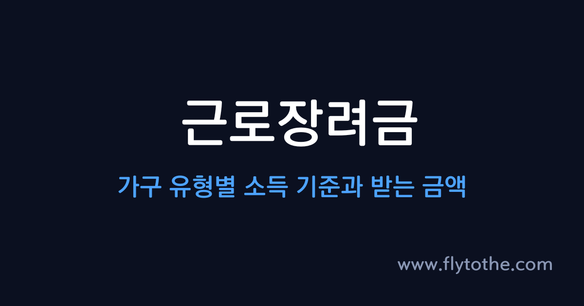 근로장려금 — 가구 유형별 소득 기준과 받는 금액