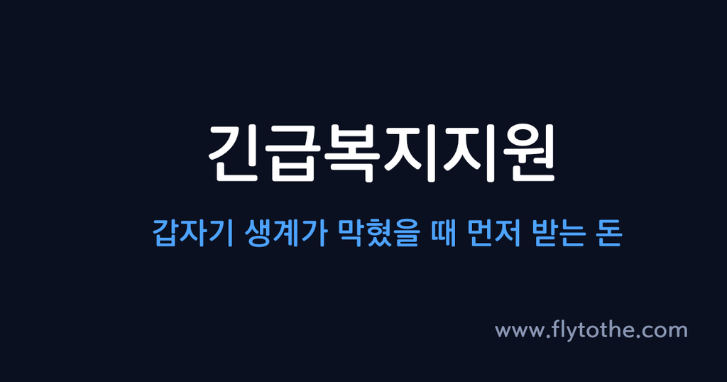 긴급복지지원 갑자기 생계가 막혔을 때 먼저 받는 돈