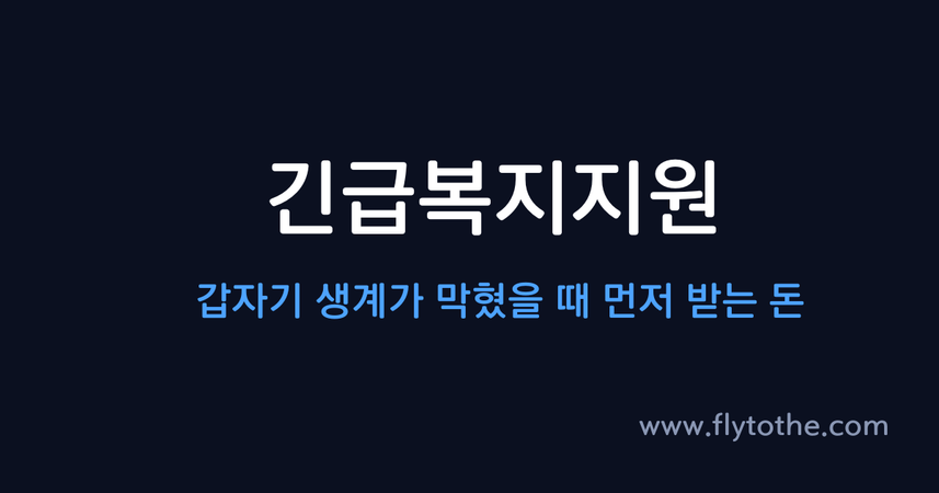 긴급복지지원 — 갑자기 생계가 막혔을 때 먼저 받는 돈