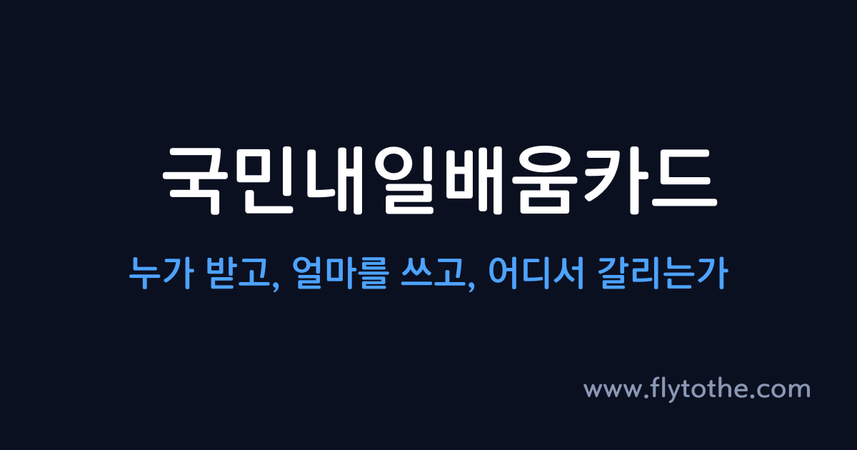 국민내일배움카드 — 누가 받고, 얼마를 쓰고, 어디서 갈리는가