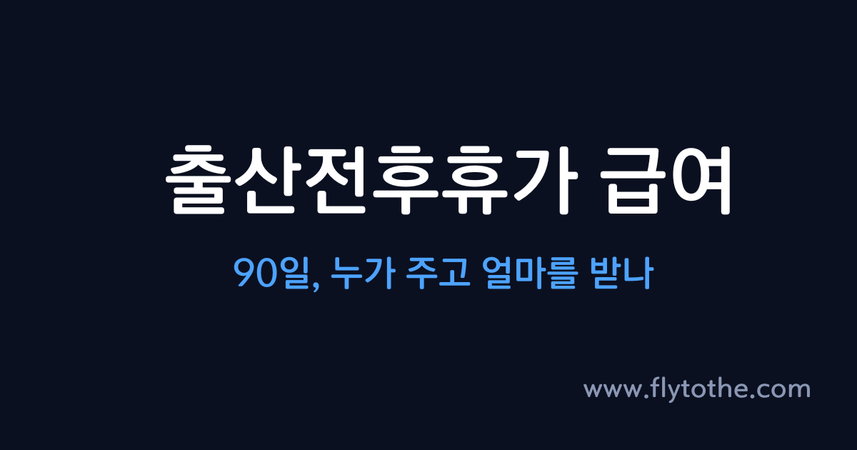 출산전후휴가 급여 — 90일, 누가 주고 얼마를 받나