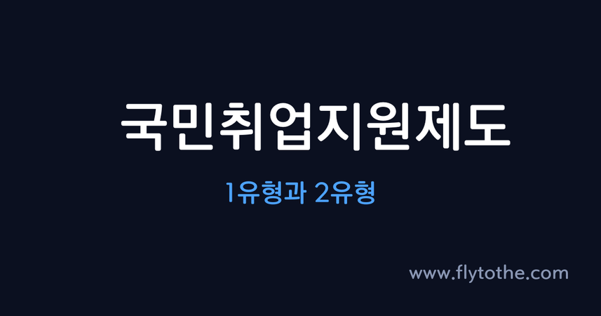 국민취업지원제도 1유형과 2유형, 무엇이 다른가