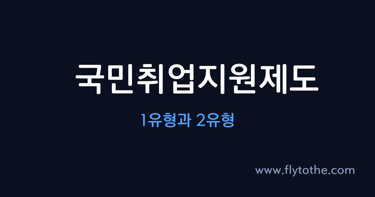 국민취업지원제도 1유형과 2유형, 무엇이 다른가