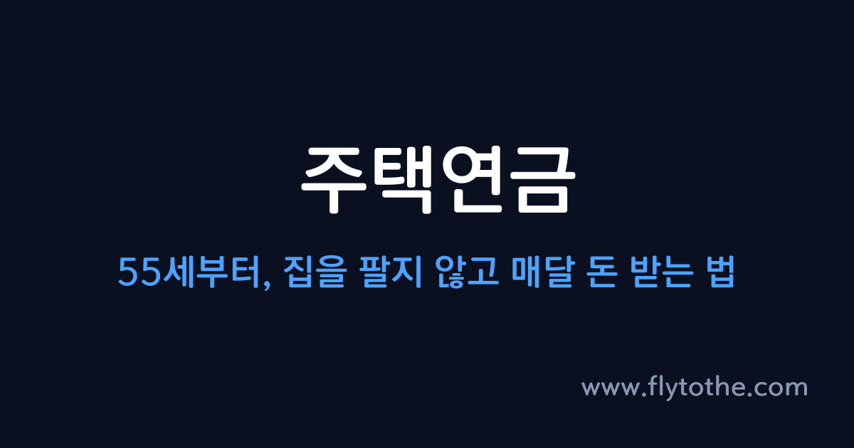 주택연금 — 55세부터, 집을 팔지 않고 매달 돈 받는 법
