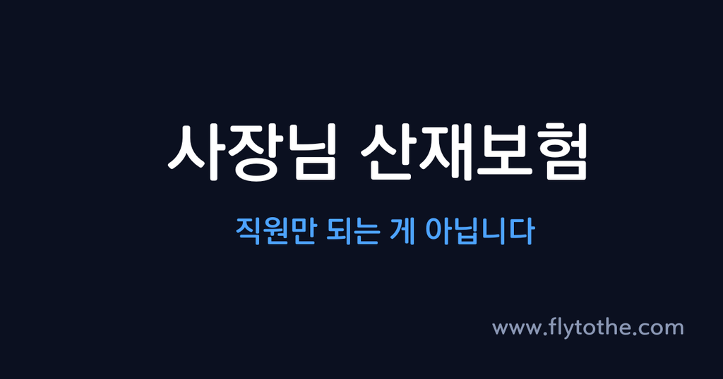 사장님 산재보험 직원만 되는게 아닙니다