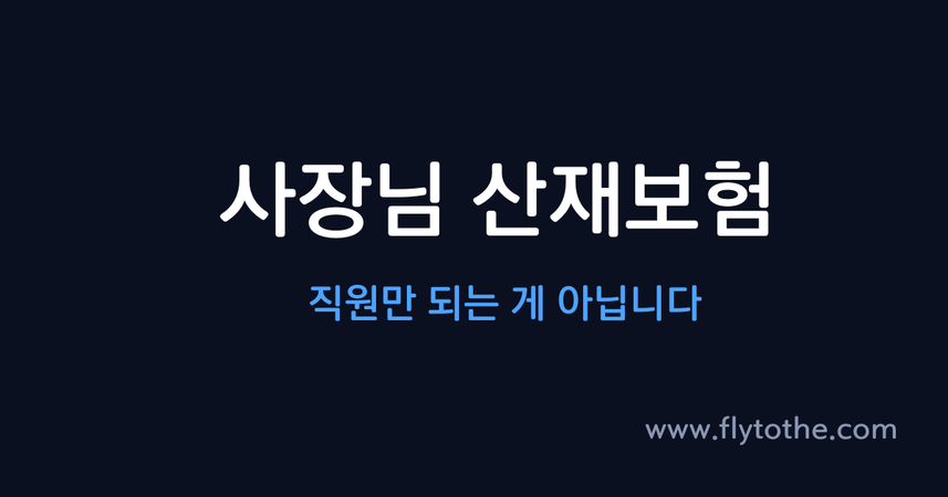 사장님 산재보험 — 직원만 되는 게 아닙니다