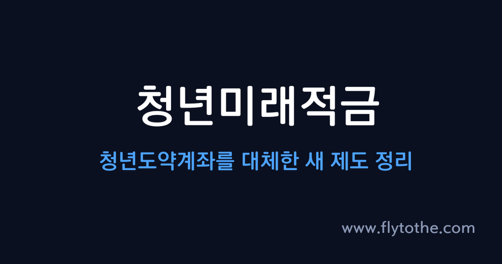 청년미래적금 — 청년도약계좌를 대체한 새 제도 정리