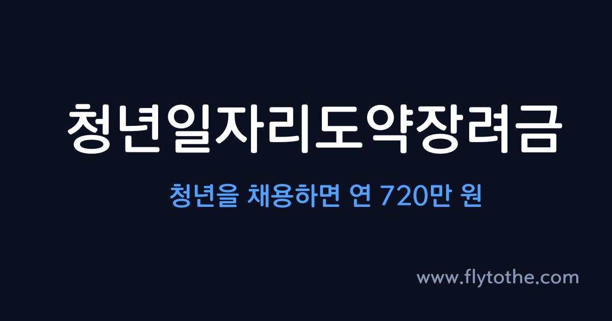 청년일자리도약장려금 —  청년을 채용하면 연 720만 원