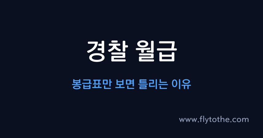 경찰 월급 — 봉급표만 보면 틀리는 이유
