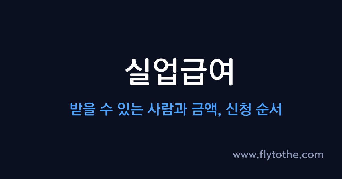 실업급여 — 받을 수 있는 자격과 금액, 신청 순서