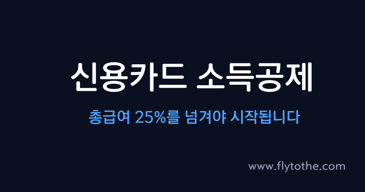 신용카드 소득공제, 총급여 25%를 넘겨야 시작됩니다