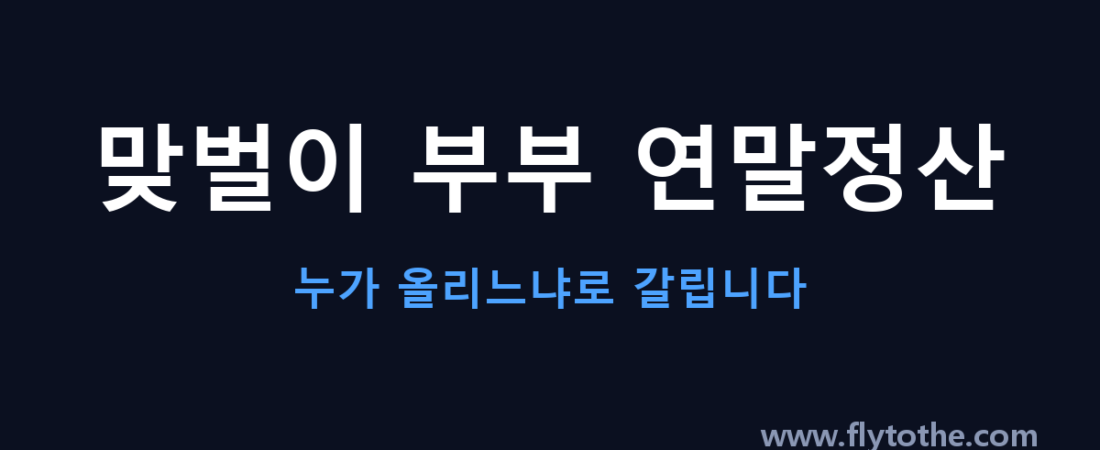 맞벌이 부부 연말정산, 누가 올리느냐로 갈립니다